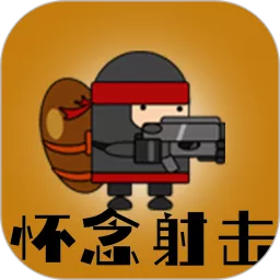 怀念射击官方版