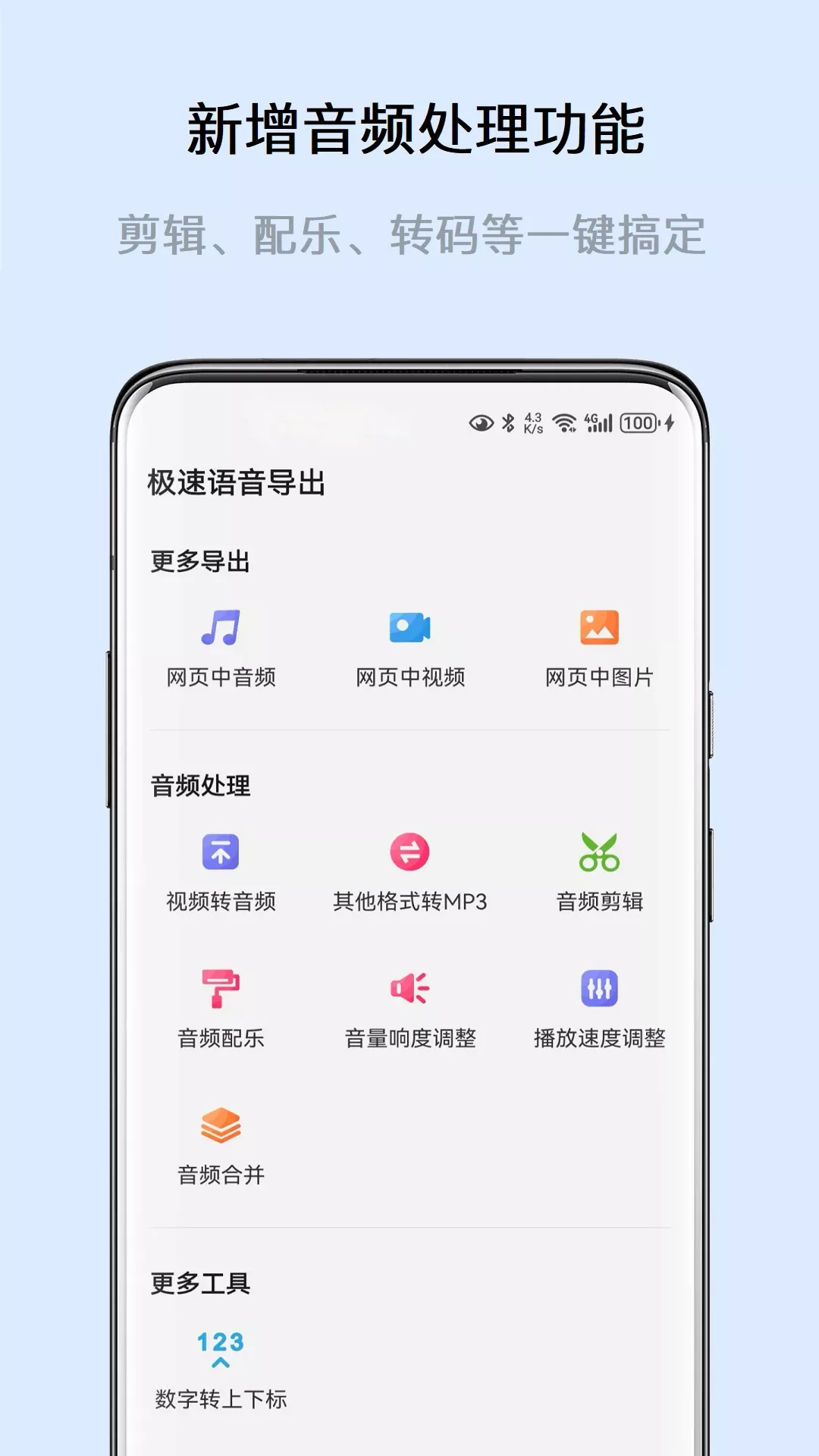 极速语音导出下载app