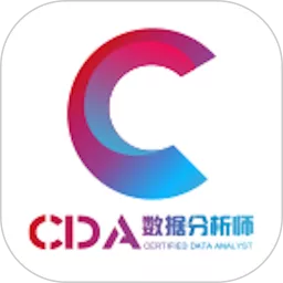 CDA数据分析师下载最新版