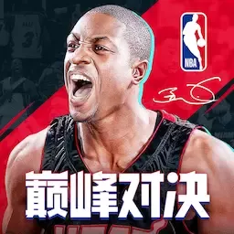 NBA巅峰对决官方正版