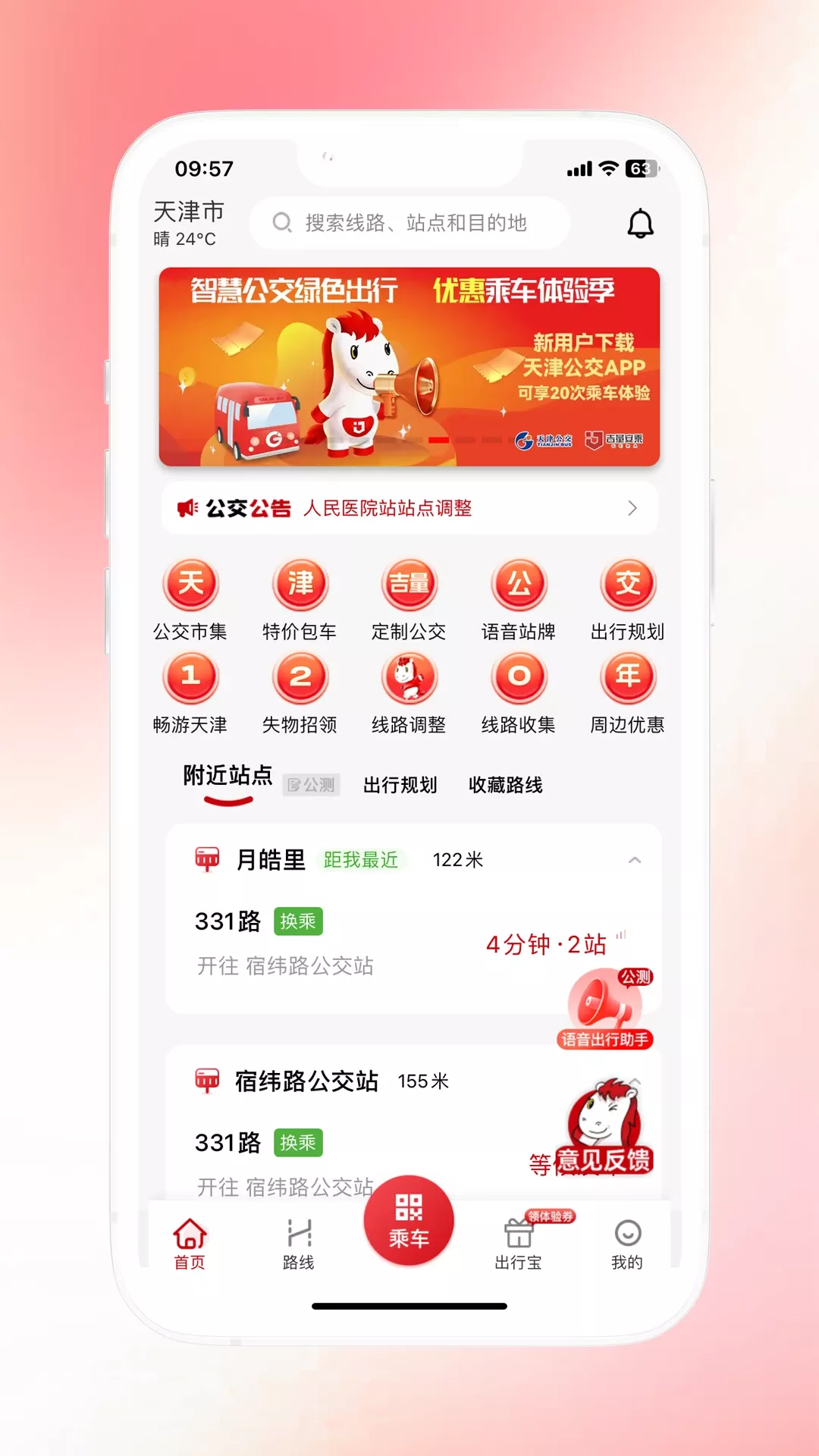 天津公交app最新版