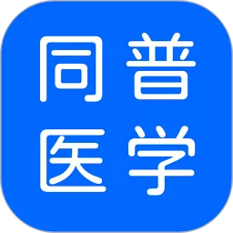 同普医学免费下载