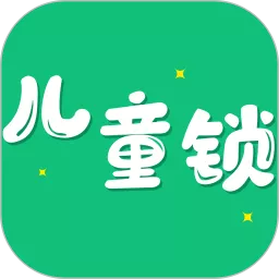 儿童锁大师app最新版