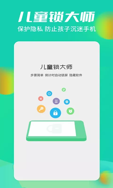 儿童锁大师app最新版