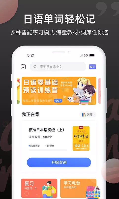 日语单词app下载