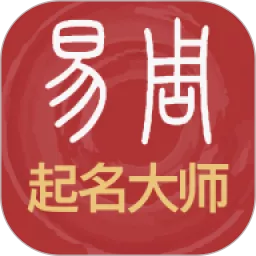 易经起名取名app安卓版