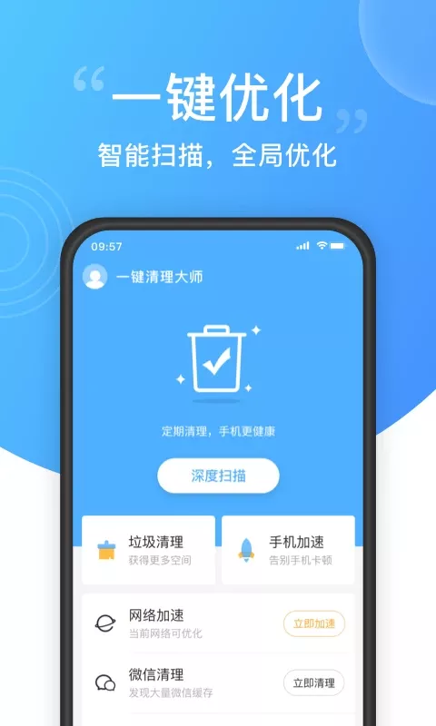 一键清理大师官网版app