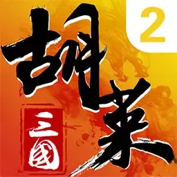 胡莱三国2免费手机版