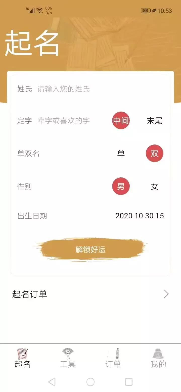 易经起名取名app安卓版