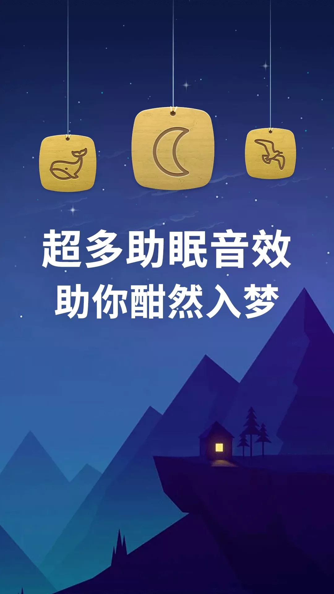 睡眠手机版下载