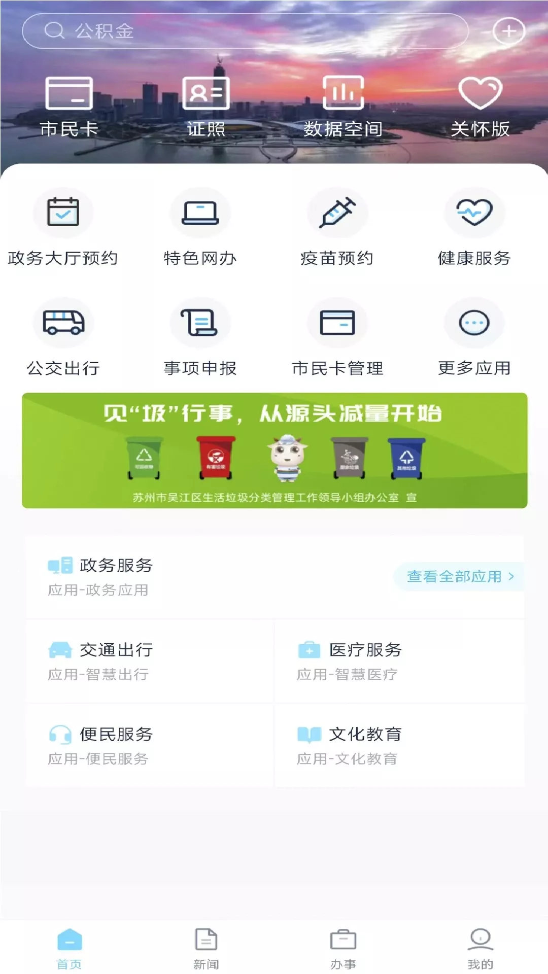 智慧吴江官网版app