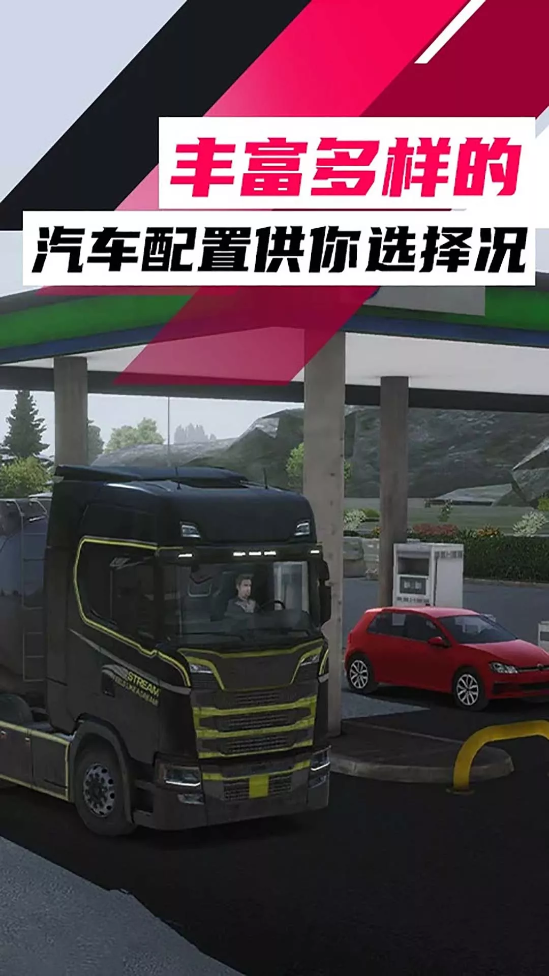 欧洲卡车：卡车模拟官方正版