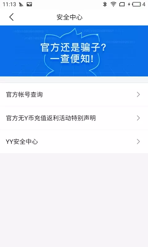 YY安全中心官网版手机版