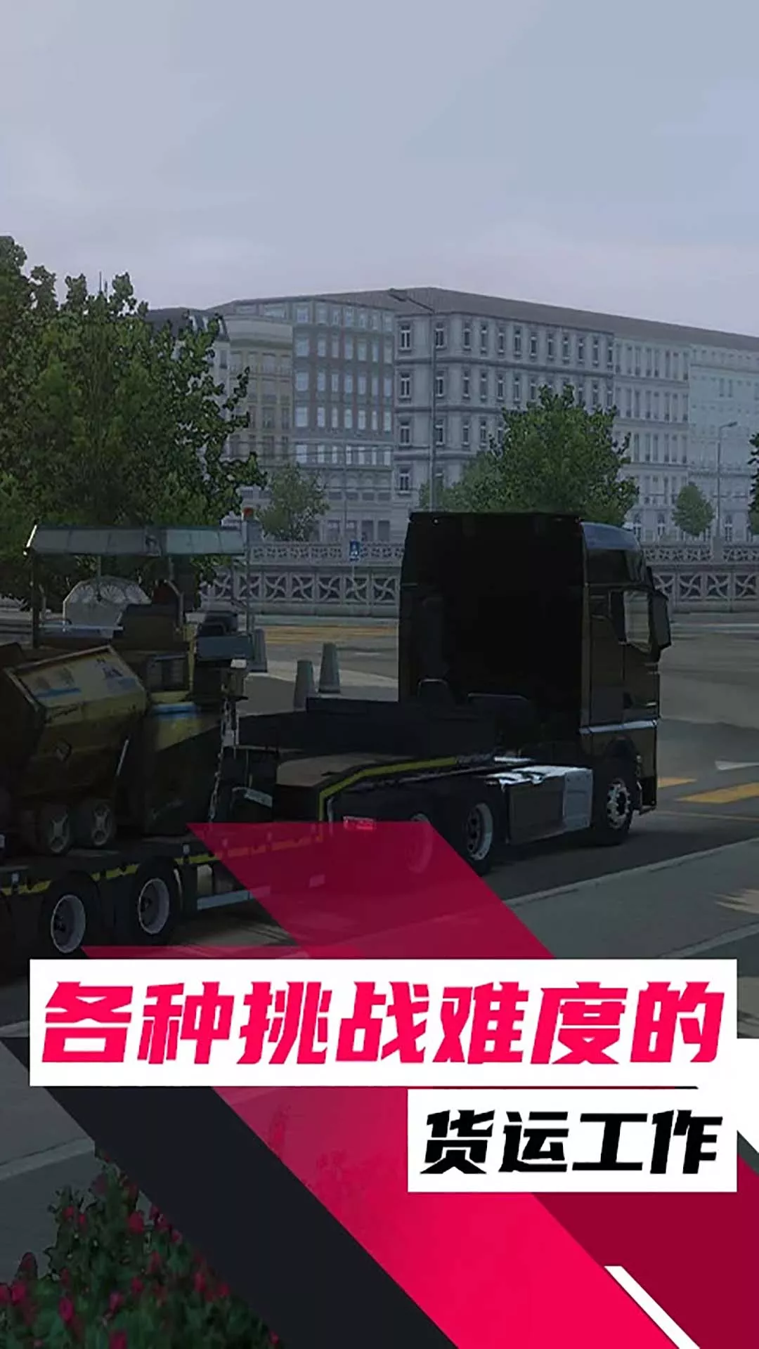 欧洲卡车：卡车模拟官方正版