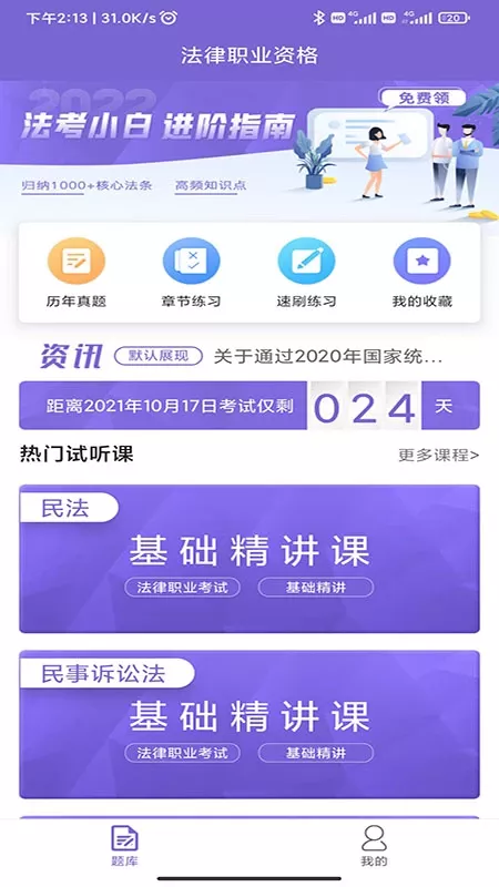 法考刷题库app下载