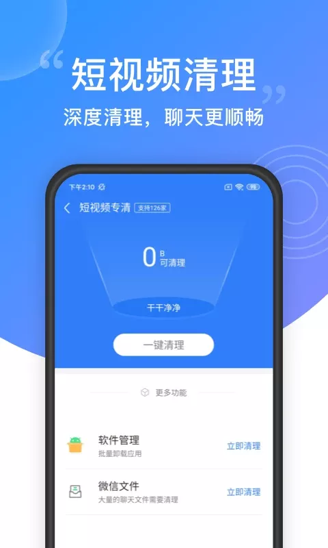 一键清理大师官网版app