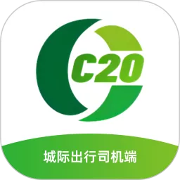 C20城际司机免费下载