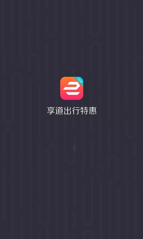 享道出行优选官网版app