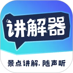 讲解器下载官网版