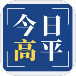 今日高平官方版下载