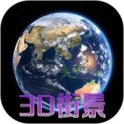 天眼3D卫星地图下载手机版