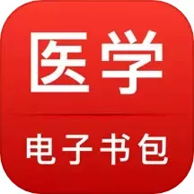 医学电子书包下载免费版