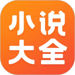 小说大全下载免费版