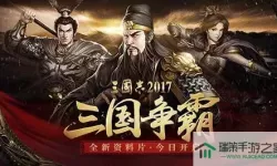 三国志2017风华活动