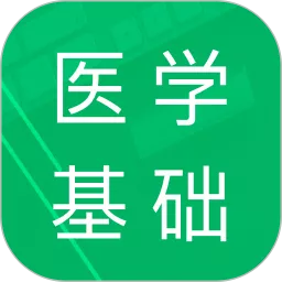 医学基础知识题库下载app