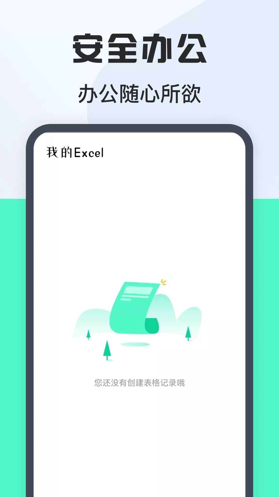 表格Excel在线制作下载安卓