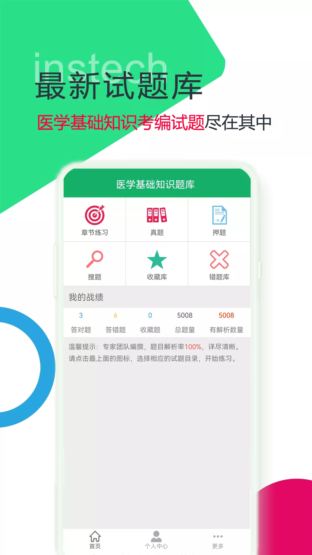 医学基础知识题库下载app