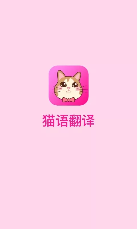 猫语翻译官方免费下载