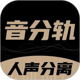 音分轨安卓版最新版