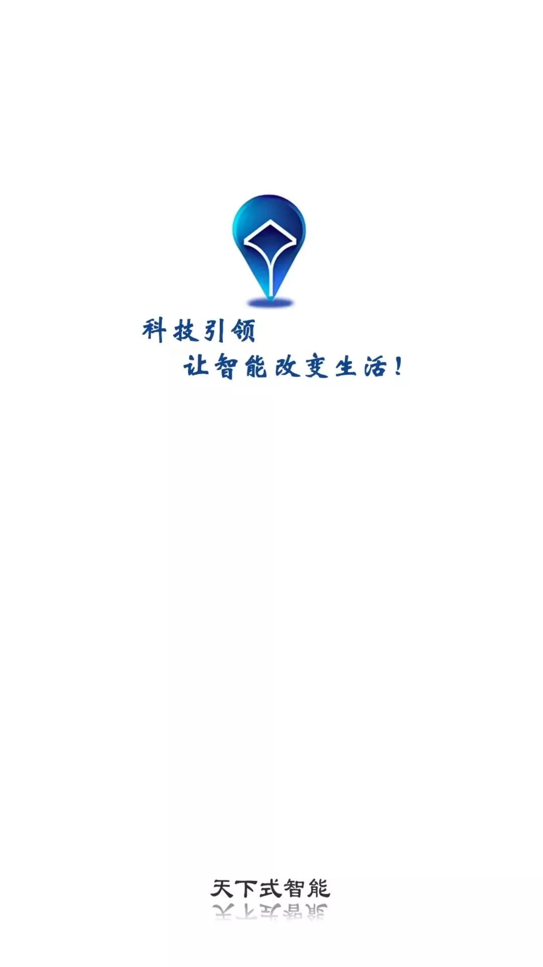 天下式智能下载app