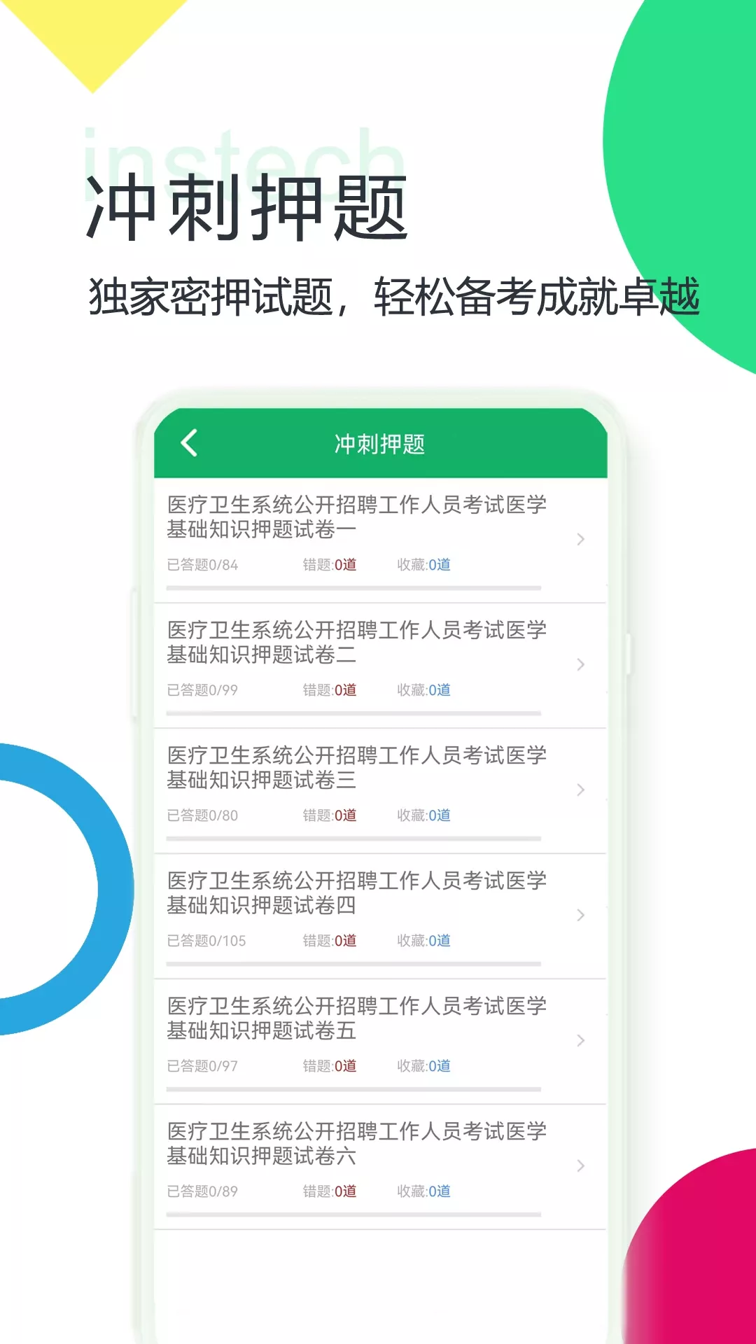 医学基础知识题库下载app