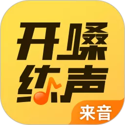 开嗓练声官网版手机版