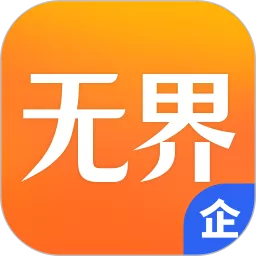 无界企业下载安卓