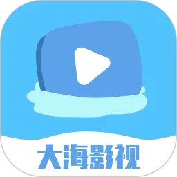 大海影视官网版app