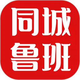 同城鲁班app下载