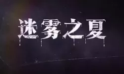 ro手游 古城迷雾