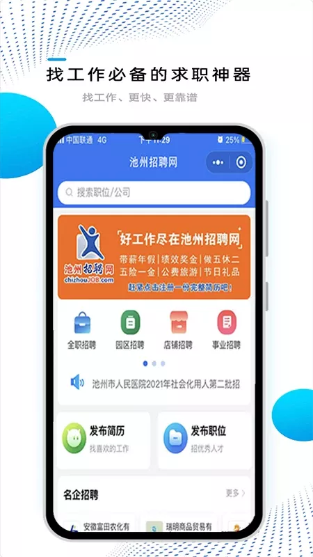 池州招聘网下载免费