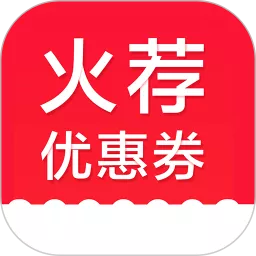 火荐优惠券app最新版