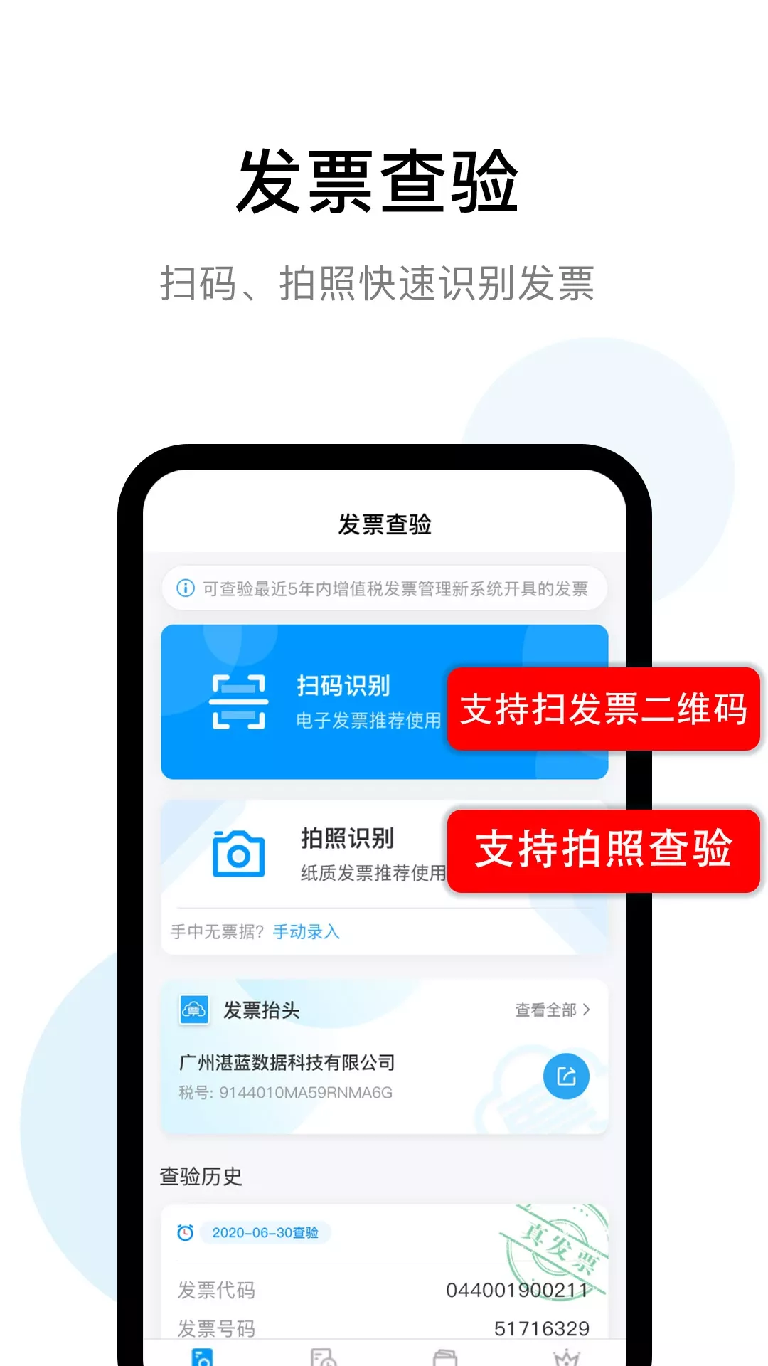 发票查验下载app