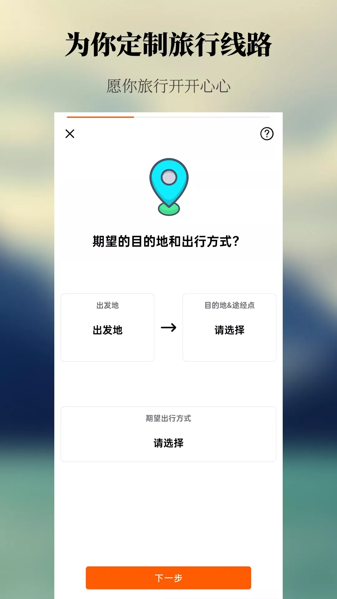 出去玩旅游线路规划下载安卓版