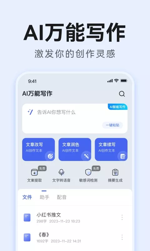 AI万能写作软件下载