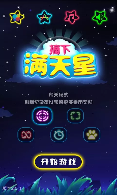 闪闪满天星最新版app