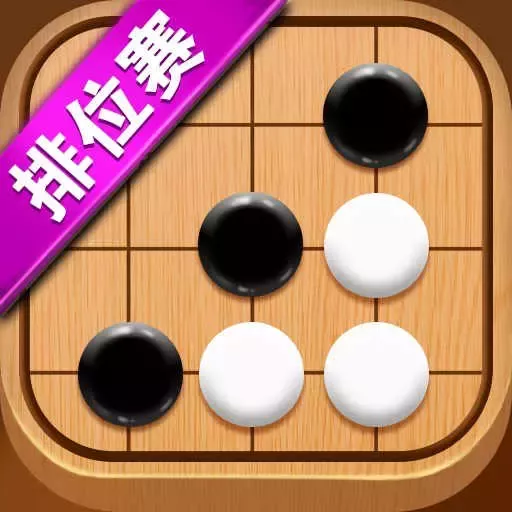 五子棋达人官网版下载