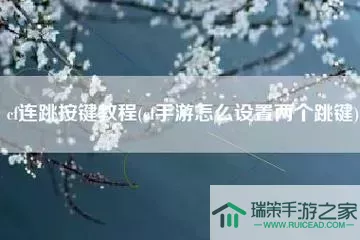 穿越火线手游怎么连跳