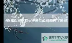 穿越火线手游怎么连跳