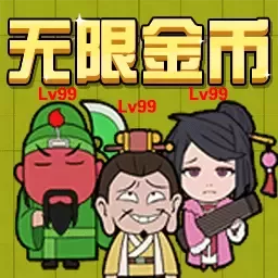 三国躺平传手游下载